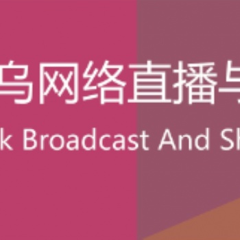 2020中國(guó)義烏網(wǎng)絡(luò)直播與短視頻產(chǎn)業(yè)博覽會(huì) 暨秋季“義烏電商博覽會(huì)”