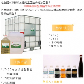 松原液態(tài)發(fā)酵17％酒醋（復(fù)合調(diào)味汁/醬加工醋、食品加工醋）