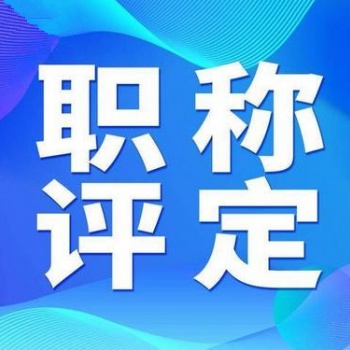 了解陜西2020年工程師職稱評審報名具體內容