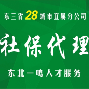 12年專業(yè)人事外包 東三省28地區(qū)直屬覆蓋 上門服務(wù)