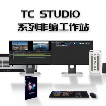 TC STUDIO 700 4K超清非編系統(tǒng)