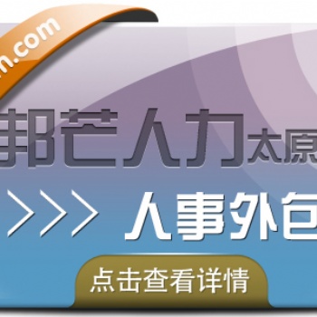 新疆人事外包_就選邦芒人力_專業人力資源服務