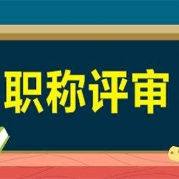 新通知晉升陜西省2020年中**工程師評審報名及申報條件