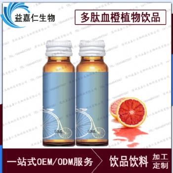 多肽血橙植物飲品OEM，植物飲料代加工廠