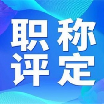 2020太原非公中級職稱公示