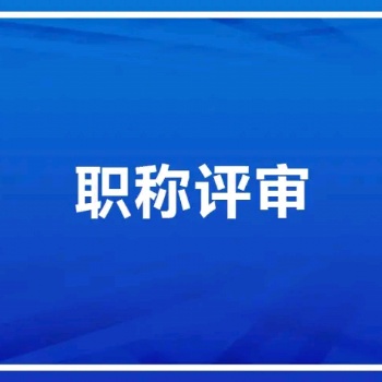 中專怎么申報2020年陜西省工程師