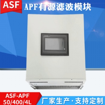 濾波補償裝置 APF有源濾波模塊 智能濾波抑制APF有源電力濾波器