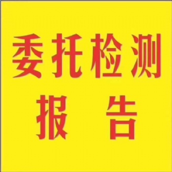 滄州地區(qū)做產(chǎn)品檢測(cè)的機(jī)構(gòu)食品生產(chǎn)許可證辦理