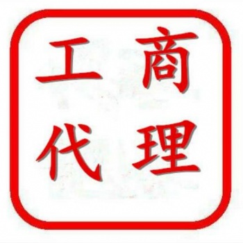 綿陽(yáng)精信代理專業(yè)代理工商財(cái)稅 工商注冊(cè) 工商變更