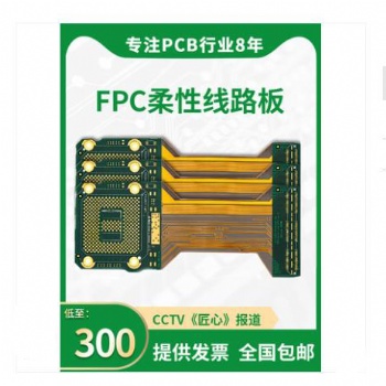 FPC打樣 柔性軟板電路板制作 單雙面 軟硬結合板多層板小批量加急