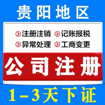 貴陽0元注冊公司 網店營業執照辦理 地址變更代辦