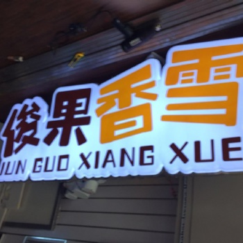 黃浦區(qū)店面設(shè)計商業(yè)街店鋪招牌燈箱制作安裝