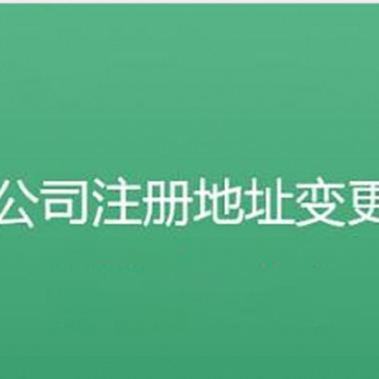 重慶公司注冊 注冊地址以及營業執照代辦