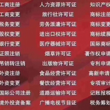 北京工商注冊，公司注冊、注銷、變更、轉讓、代理記賬