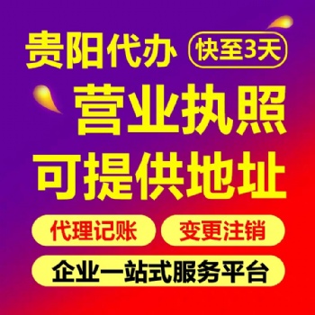 貴陽云巖區公司注冊代辦提供地址 貴陽個體營業執照代辦