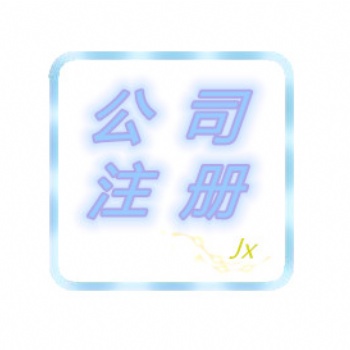 綿陽(yáng)公司注冊(cè)及營(yíng)業(yè)執(zhí)照辦理流程介紹