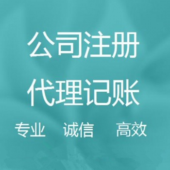 重慶營業執照辦理，公司注冊，變更、注銷，代理記賬