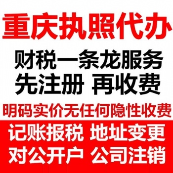 重慶長壽區公司注冊代辦個體營業執照代理記賬