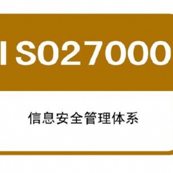 內蒙古ISO27001認證辦理