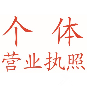 重慶江北區(qū)觀音橋代辦個體營業(yè)執(zhí)照 辦理流程