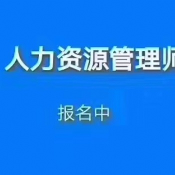 綏化2020年人力資源管理師培訓報考