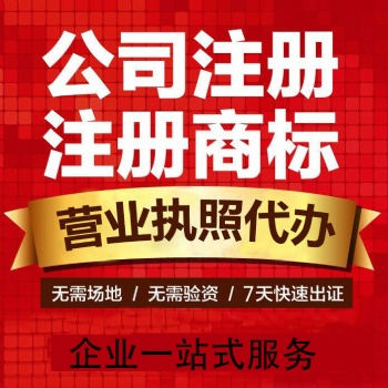 重慶沙坪壩馬家?guī)r代辦公司注冊(cè)記賬報(bào)稅營(yíng)業(yè)執(zhí)照代辦