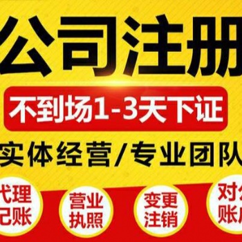 重慶渝北區(qū)**寺公司注冊個體注銷營業(yè)執(zhí)照代辦可提供地址