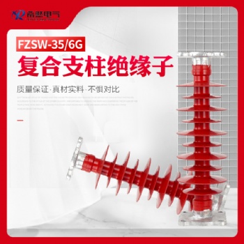 FZSW-35/6，FZSW-66/6高壓復合支柱絕緣子