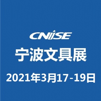 CNISE 2021/8屆中國國際文具禮品博覽會