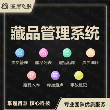 新一代藏品管理系統(tǒng) 藏品管理系統(tǒng) 藏品盤點管理 深層互聯(lián)