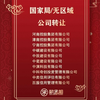 北京朝陽(yáng)**中字頭省字頭控股建設(shè)科技公司轉(zhuǎn)讓