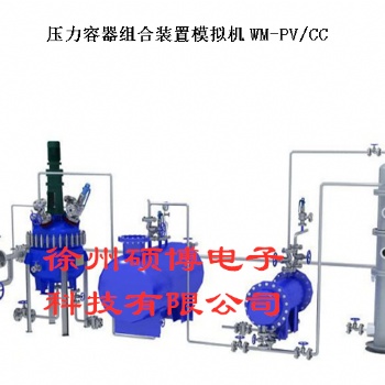 壓力容器實際操作培訓模擬機