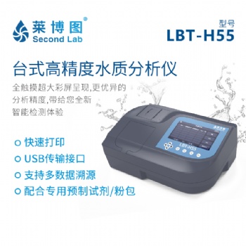 萊博圖LBT-H55智能多參數(shù)水質快速分析儀