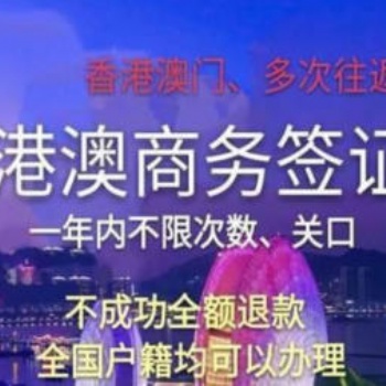 辦理港澳商務簽證，下證時間更快