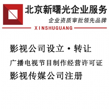 北京影視傳媒公司辦理轉(zhuǎn)讓的價格及流程