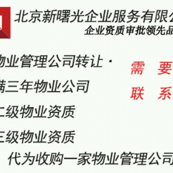 北京物業管理公司辦理轉讓流程滿4年的物業公司進行轉讓