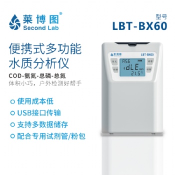 萊博圖LBT-BX60多參數(shù)水質快速分析儀