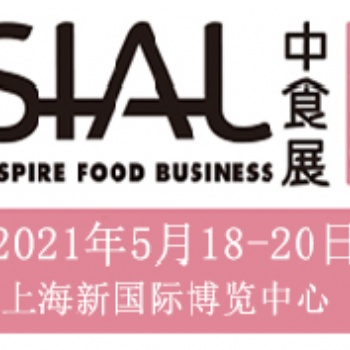 SIAL2021年1屆中國上海國際食品飲料展覽會