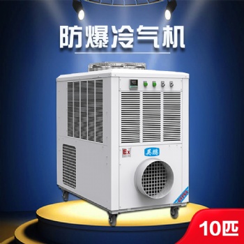 南京防爆冷氣機(jī)-10匹 變電站防爆冷氣機(jī)YPHB-23EX（Y）環(huán)保冷媒 移動(dòng)方便 適用范圍廣