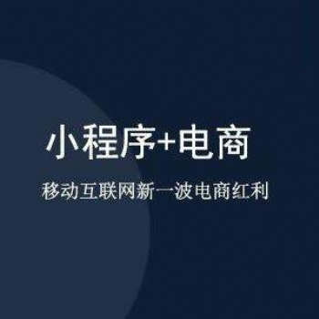 小程序電商——新的購物模式小程序電商,小程序直播開發