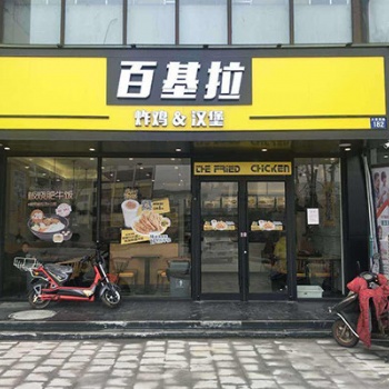 百基拉漢堡加盟店_百基拉總部外賣代運(yùn)營(yíng)