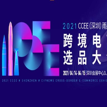 2021CCEE深圳雨果網跨境電商選品大會