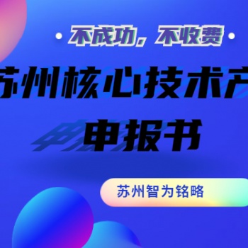 蘇州核心技術產品申報書撰寫攻略-項目不轉包