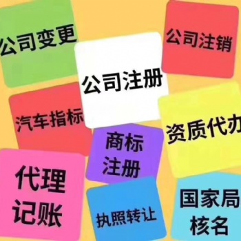 0元公司注冊，變更注銷，代理記賬，資質許可證辦理