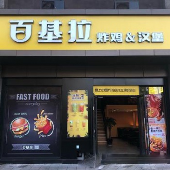 漢堡店加盟_百基拉漢堡店加盟_開一家漢堡店