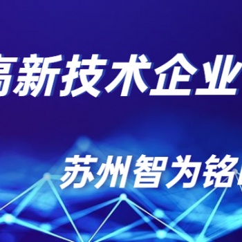 太倉(cāng)高新技術(shù)企業(yè)認(rèn)定獎(jiǎng)勵(lì)政策-12年以上申報(bào)經(jīng)驗(yàn)