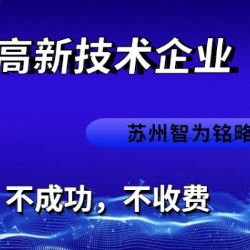 太倉市高新技術企業認定流程-985、211碩士團隊對接