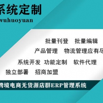 跨境電商亞馬遜ERP系統定制、亞馬遜無貨源店鋪運營培訓