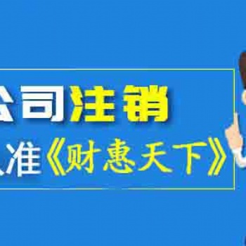 武侯區公司注銷辦理情況糟糕_那看這里