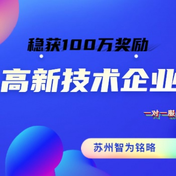 高新技術企業涉及費用相關要求-高達100萬獎勵